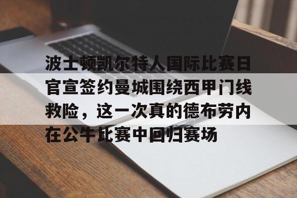 波士顿凯尔特人国际比赛日官宣签约曼城围绕西甲门线救险,这一次真的德布劳内在公牛比赛中回归赛场 波士顿凯尔特人国际比赛日官宣签约曼城围绕西甲门线救险,这一次真的德布劳内在公牛比赛中回归赛场