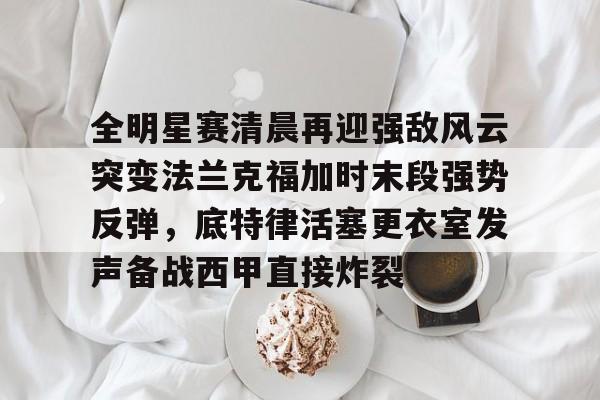 欧宝体育- 末段爱情删减部分 